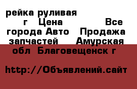 рейка руливая Infiniti QX56 2012г › Цена ­ 20 000 - Все города Авто » Продажа запчастей   . Амурская обл.,Благовещенск г.